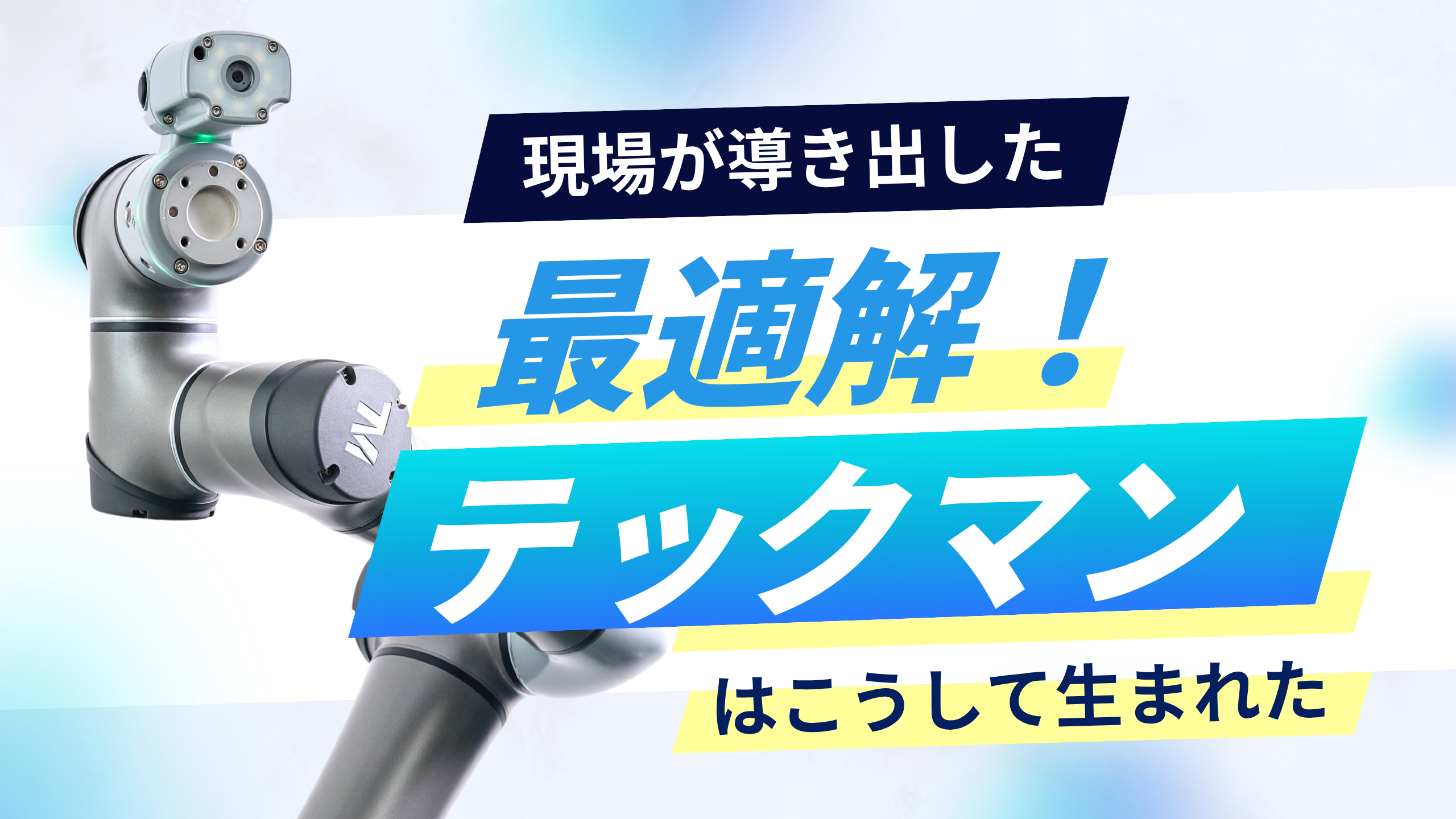 現場が導き出した最適解！テックマンはこうして生まれた